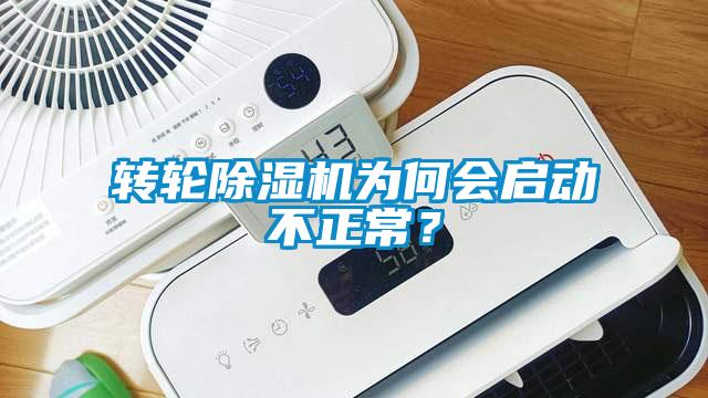 轉輪除濕機為何會啟動不正常？