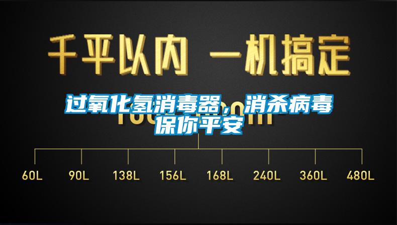 過氧化氫消毒器，消殺病毒保你平安