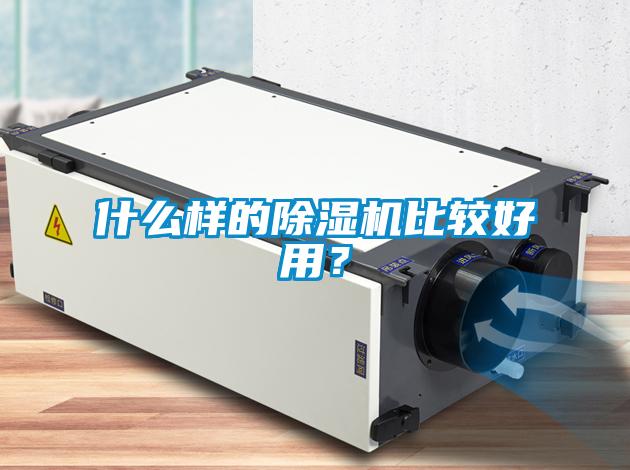 什么樣的除濕機(jī)比較好用？