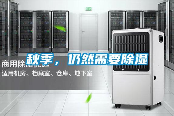 秋季，仍然需要除濕