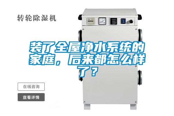 裝了全屋凈水系統(tǒng)的家庭，后來(lái)都怎么樣了？