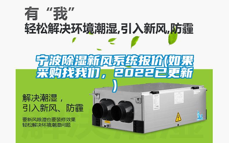 寧波除濕新風(fēng)系統(tǒng)報價(如果采購找我們，2022已更新)