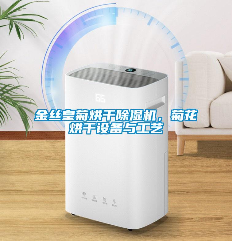 金絲皇菊烘干除濕機，菊花烘干設(shè)備與工藝