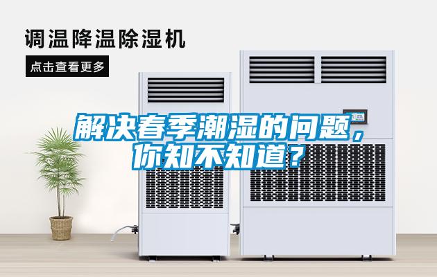 解決春季潮濕的問題，你知不知道？