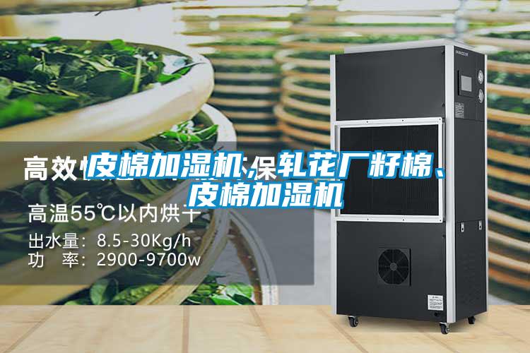 皮棉加濕機，軋花廠籽棉、皮棉加濕機
