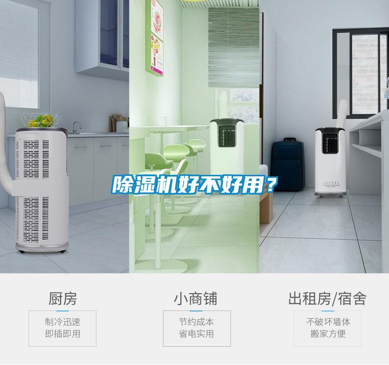 除濕機好不好用？