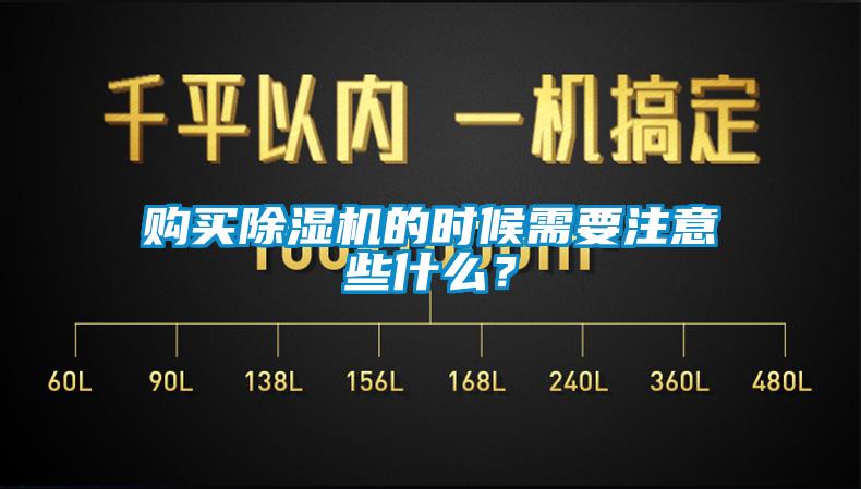 購買除濕機的時候需要注意些什么？