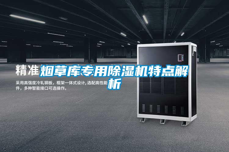 煙草庫(kù)專(zhuān)用除濕機(jī)特點(diǎn)解析