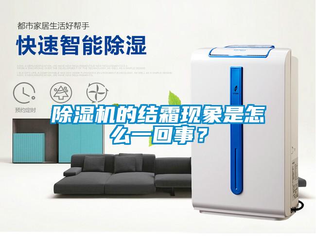 除濕機的結霜現象是怎么一回事？