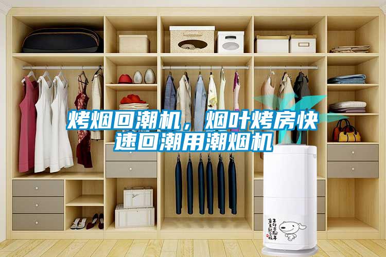 烤煙回潮機，煙葉烤房快速回潮用潮煙機