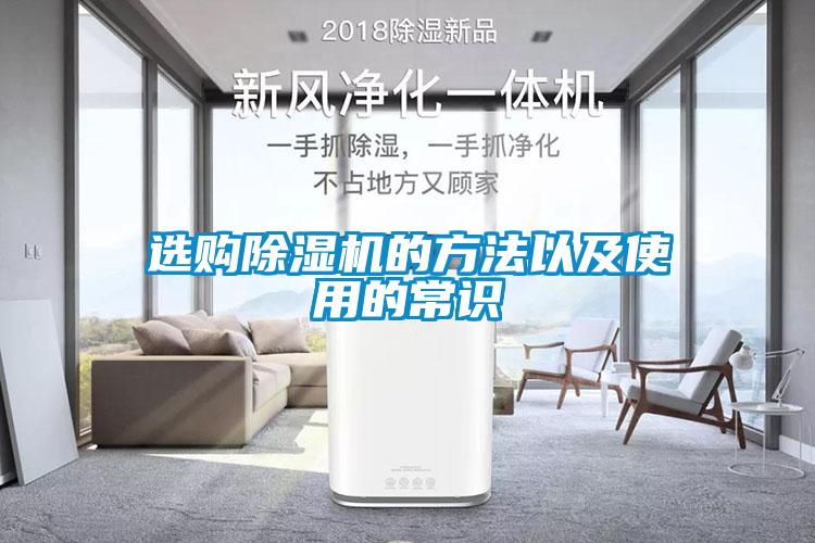 選購除濕機(jī)的方法以及使用的常識(shí)