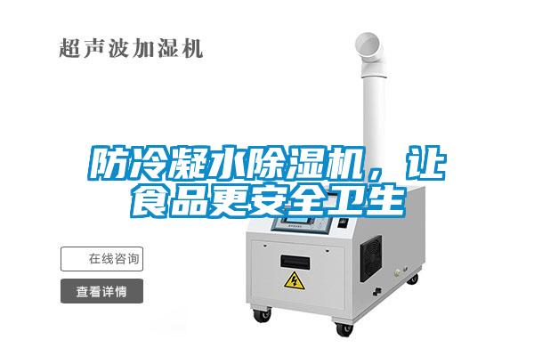 防冷凝水除濕機，讓食品更安全衛生