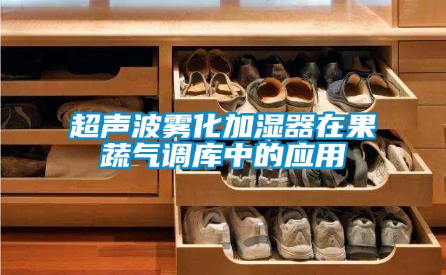 超聲波霧化加濕器在果蔬氣調(diào)庫(kù)中的應(yīng)用