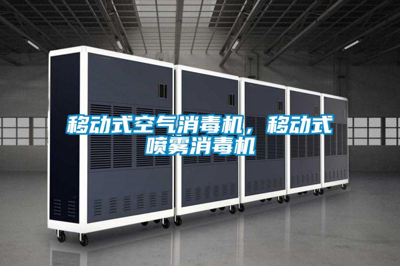 移動式空氣消毒機，移動式噴霧消毒機
