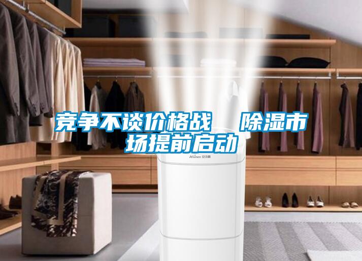 競爭不談價格戰(zhàn) 除濕市場提前啟動