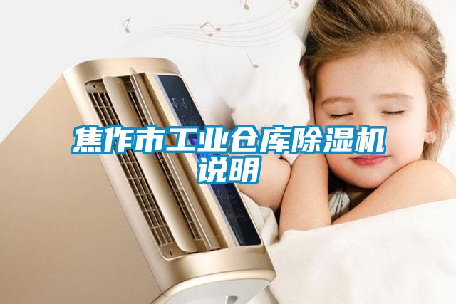 焦作市工業(yè)倉(cāng)庫(kù)除濕機(jī)說(shuō)明