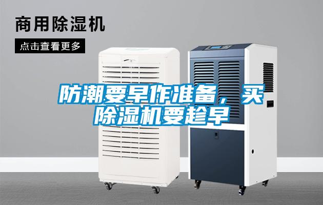 防潮要早作準備，買除濕機要趁早
