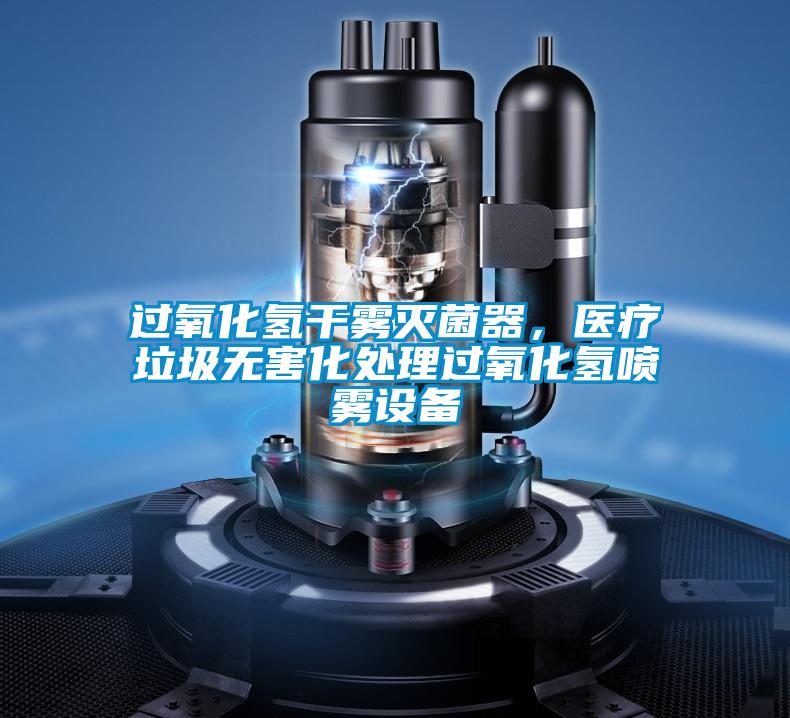 過氧化氫干霧滅菌器，醫(yī)療垃圾無害化處理過氧化氫噴霧設備