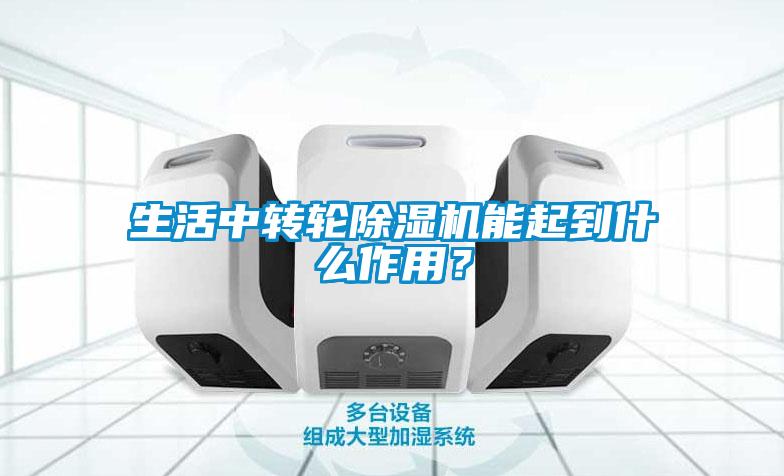 生活中轉輪除濕機能起到什么作用？
