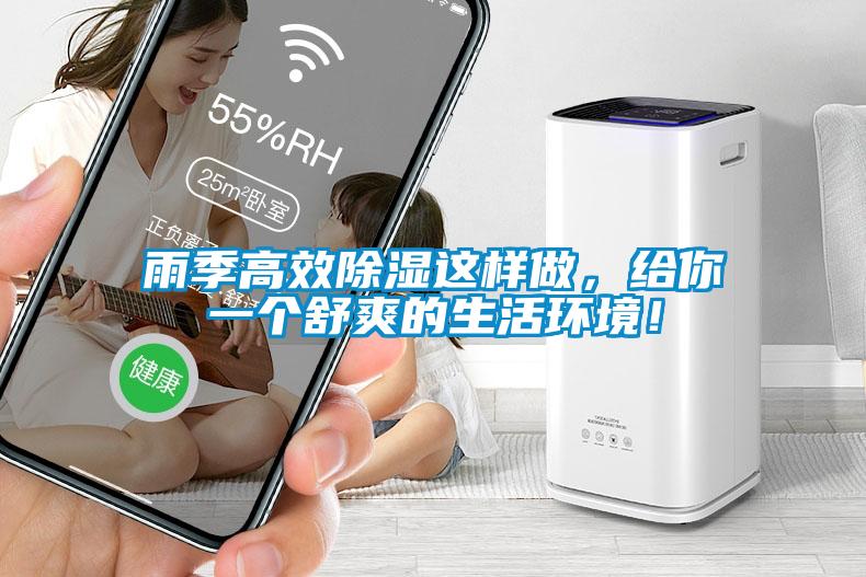雨季高效除濕這樣做，給你一個(gè)舒爽的生活環(huán)境！