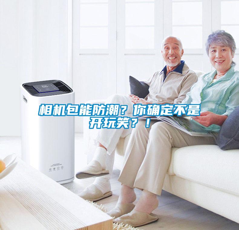 相機包能防潮？你確定不是開玩笑？！