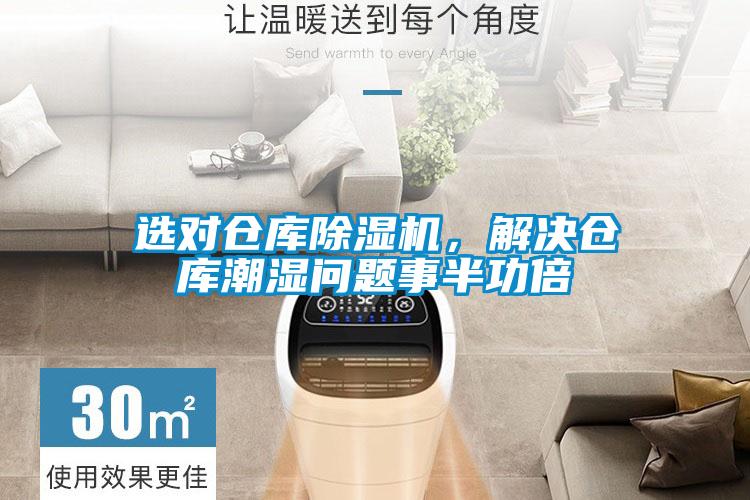 選對倉庫除濕機，解決倉庫潮濕問題事半功倍