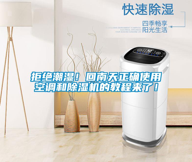 拒絕潮濕！回南天正確使用空調(diào)和除濕機的教程來了！