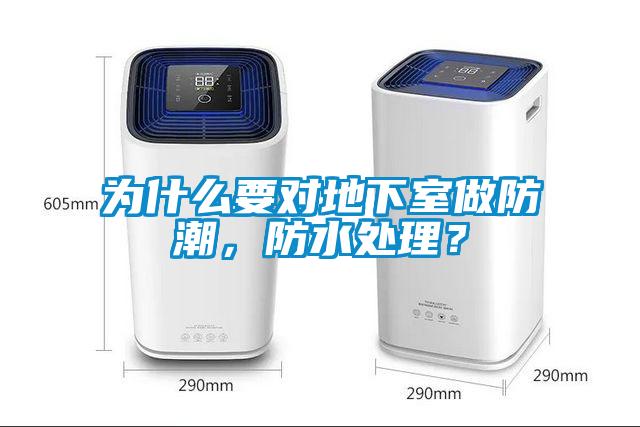 為什么要對(duì)地下室做防潮，防水處理？