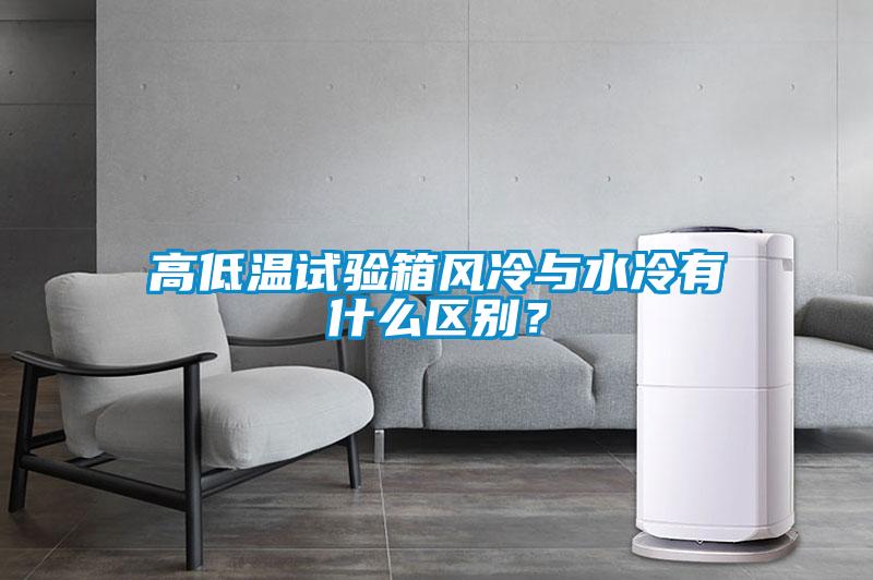 高低溫試驗箱風冷與水冷有什么區(qū)別？