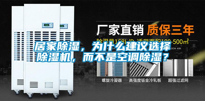 居家除濕，為什么建議選擇除濕機，而不是空調除濕？