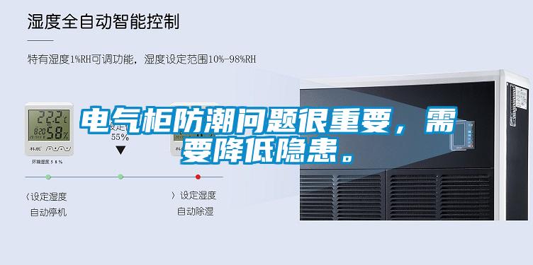 電氣柜防潮問題很重要，需要降低隱患。