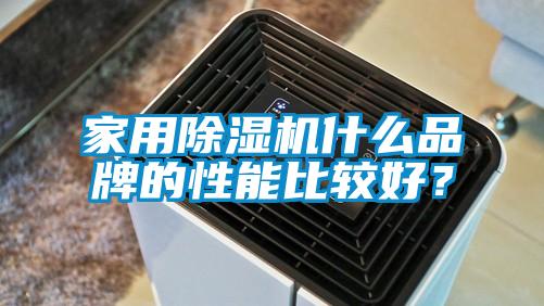 家用除濕機(jī)什么品牌的性能比較好？