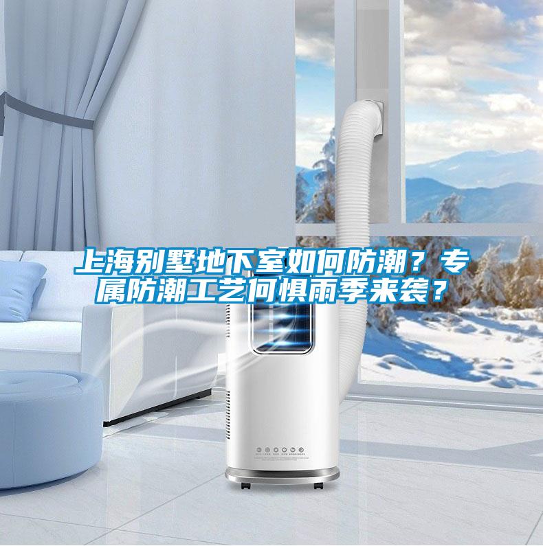 上海別墅地下室如何防潮？專屬防潮工藝何懼雨季來襲？