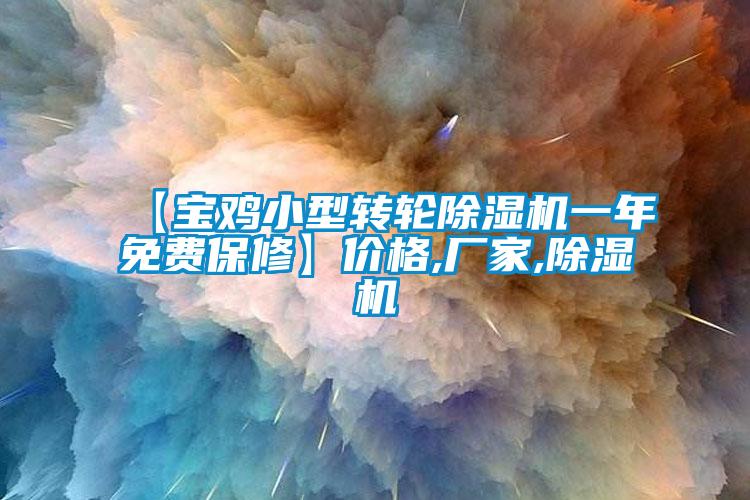 【寶雞小型轉(zhuǎn)輪除濕機一年免費保修】價格,廠家,除濕機