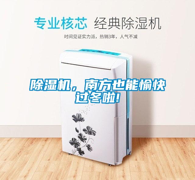 除濕機，南方也能愉快過冬啦!
