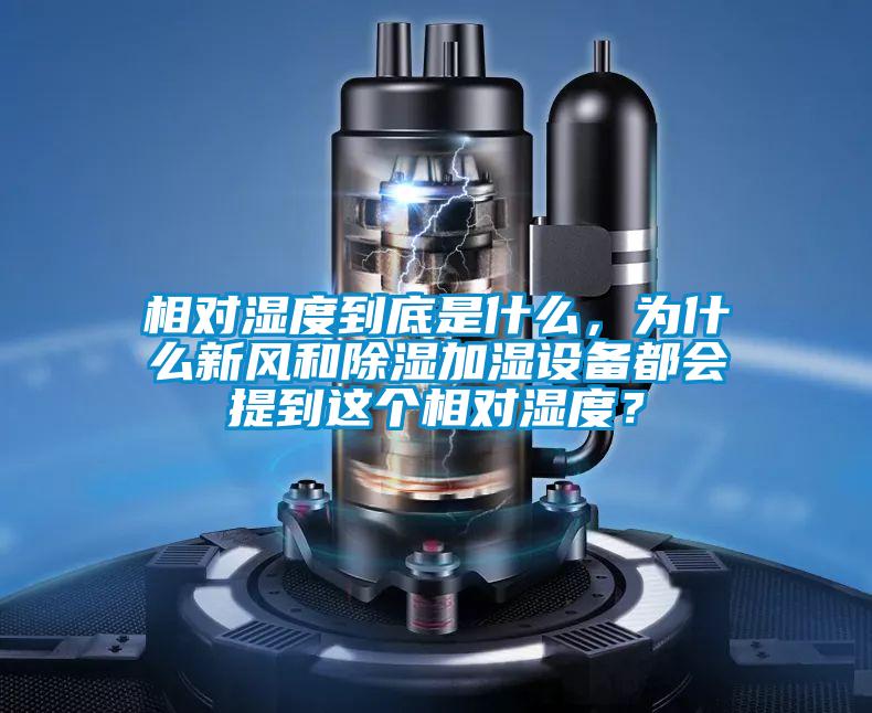 相對濕度到底是什么，為什么新風和除濕加濕設(shè)備都會提到這個相對濕度？