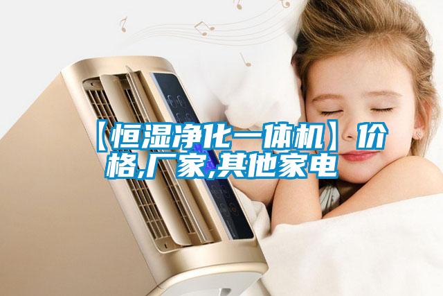【恒濕凈化一體機(jī)】?jī)r(jià)格,廠家,其他家電