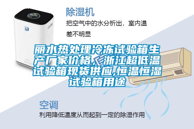 麗水熱處理冷凍試驗(yàn)箱生產(chǎn)廠家價(jià)格，浙江超低溫試驗(yàn)箱現(xiàn)貨供應(yīng),恒溫恒濕試驗(yàn)箱用途