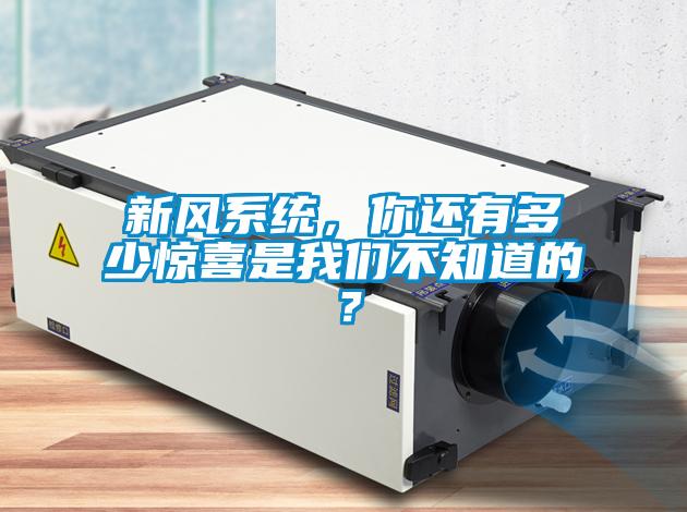 新風系統，你還有多少驚喜是我們不知道的？