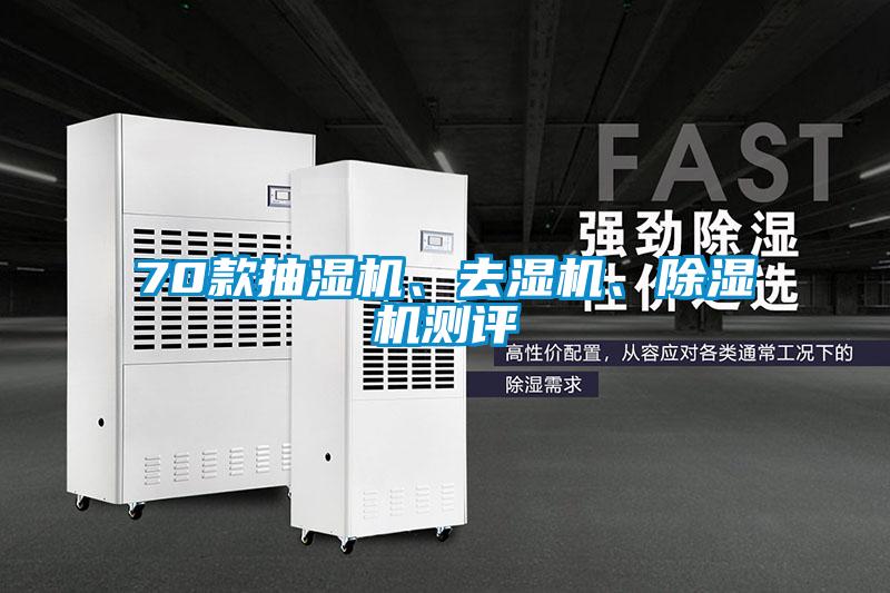 70款抽濕機、去濕機、除濕機測評