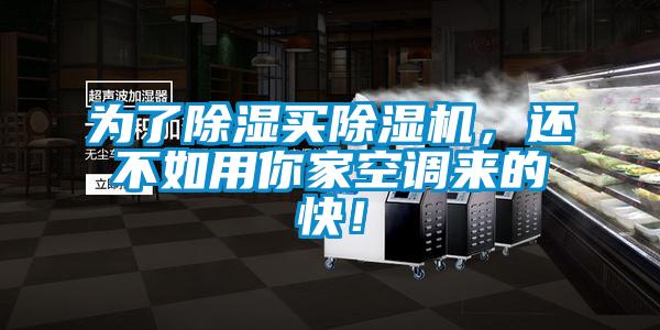 為了除濕買除濕機，還不如用你家空調來的快！