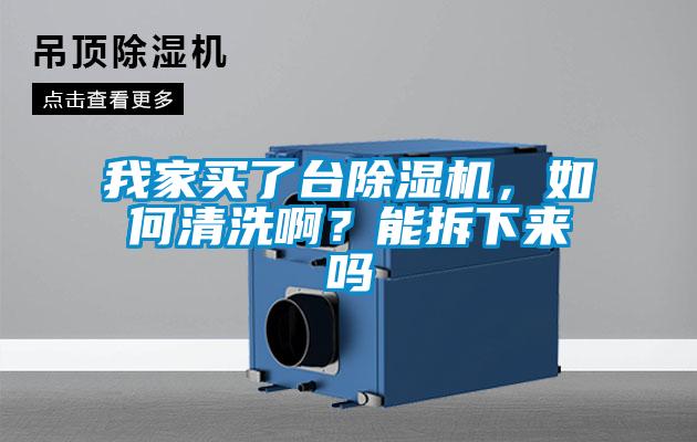 我家買了臺除濕機，如何清洗??？能拆下來嗎