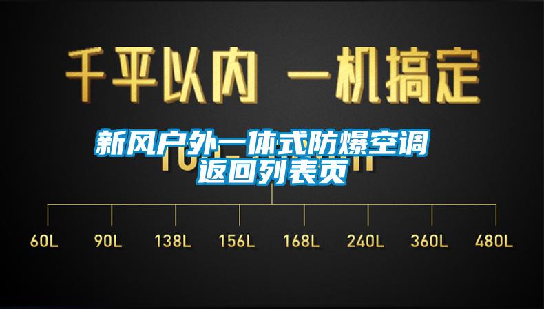 新風戶外一體式防爆空調(diào) 返回列表頁