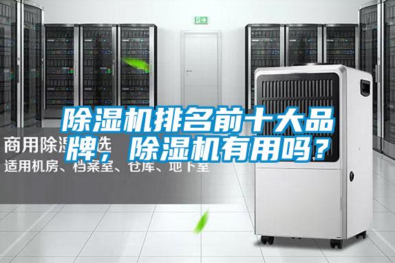 除濕機排名前十大品牌，除濕機有用嗎？