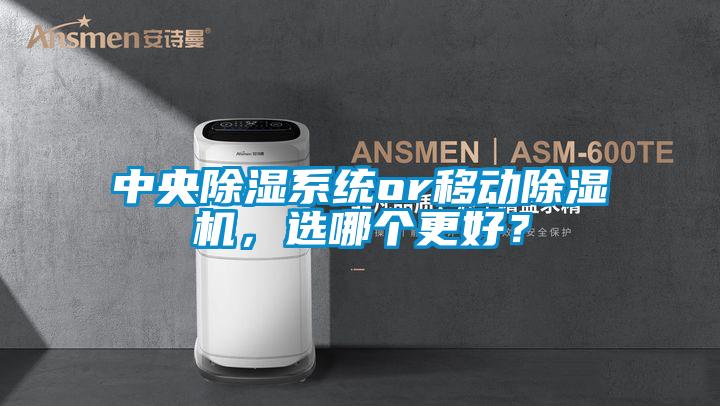 中央除濕系統or移動除濕機，選哪個更好？