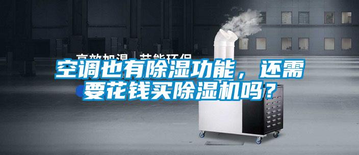 空調(diào)也有除濕功能，還需要花錢買除濕機(jī)嗎？