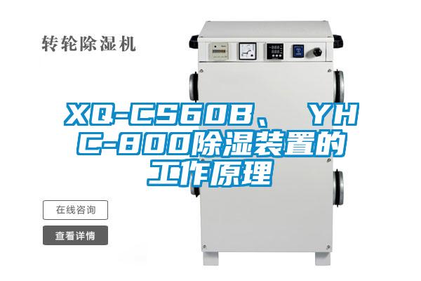 XQ-CS60B、 YHC-800除濕裝置的工作原理
