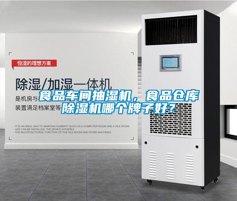 食品車間抽濕機，食品倉庫除濕機哪個牌子好？