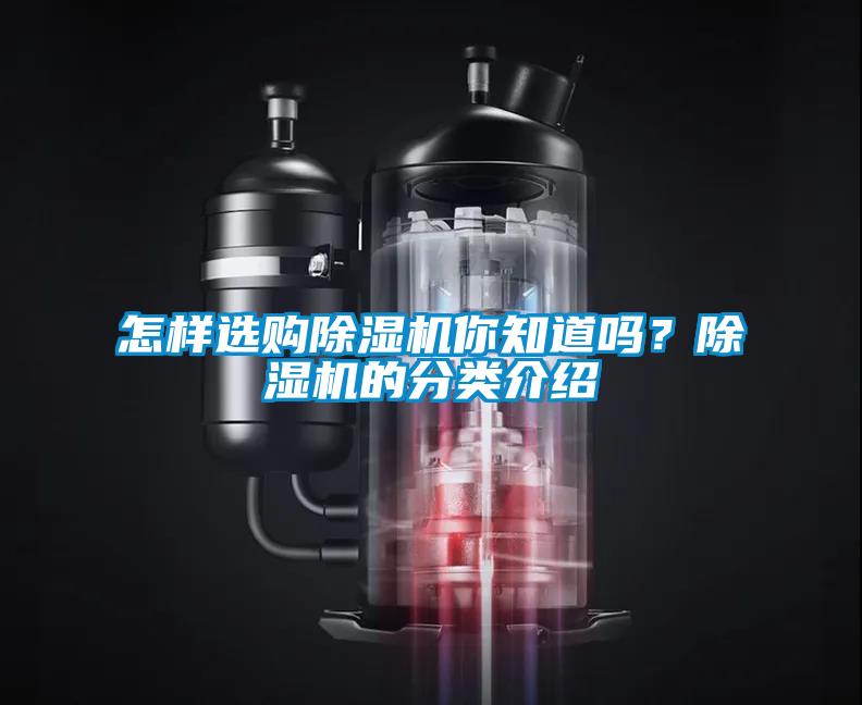怎樣選購(gòu)除濕機(jī)你知道嗎？除濕機(jī)的分類介紹