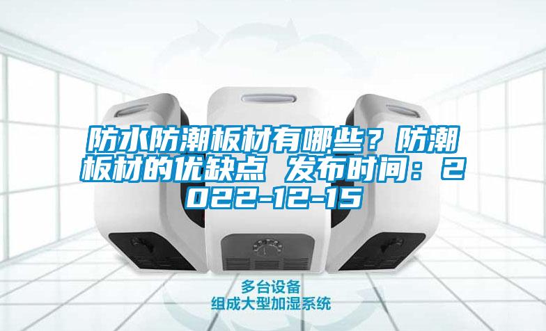 防水防潮板材有哪些？防潮板材的優(yōu)缺點 發(fā)布時間：2022-12-15